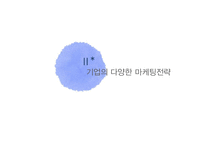 [경영학] 마케팅 전략 사례 연구-소셜, 체험, 협업, 역발상 마케팅-7