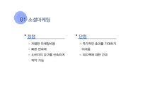[경영학] 마케팅 전략 사례 연구-소셜, 체험, 협업, 역발상 마케팅-11
