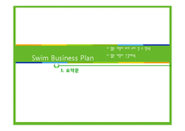 [경영학] 녹차전문점 사업 계획 및 마케팅 전략-3