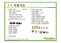 [경영학] 녹차전문점 사업 계획 및 마케팅 전략-11
