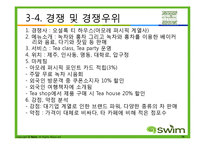 [경영학] 녹차전문점 사업 계획 및 마케팅 전략-14