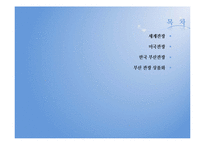 [관광학] 부산관광의 주요산업과 세계화 방안-2