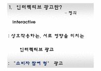 [광고론] 유니클로의 인터렉티브 광고 효과 및 향후 전망-4