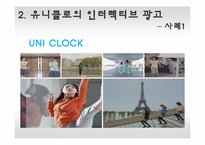 [광고론] 유니클로의 인터렉티브 광고 효과 및 향후 전망-8