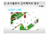 [광고론] 유니클로의 인터렉티브 광고 효과 및 향후 전망-14