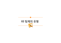 [조직론] 팀제조직의 성공, 실패 사례와 시사점 고찰-삼성전자와 KBS 사례-6