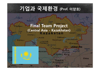 [국제경영] 카자흐스탄 정수기 사업 진출 제안-1