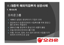[투자론] 중국 직접 투자 성공, 실패 사례 분석-오리온과 현대 모비스-7