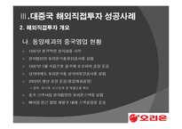[투자론] 중국 직접 투자 성공, 실패 사례 분석-오리온과 현대 모비스-9