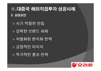 [투자론] 중국 직접 투자 성공, 실패 사례 분석-오리온과 현대 모비스-10