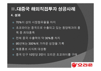 [투자론] 중국 직접 투자 성공, 실패 사례 분석-오리온과 현대 모비스-11