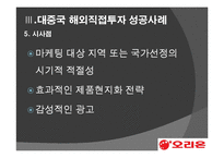 [투자론] 중국 직접 투자 성공, 실패 사례 분석-오리온과 현대 모비스-12