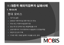 [투자론] 중국 직접 투자 성공, 실패 사례 분석-오리온과 현대 모비스-13