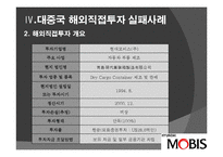 [투자론] 중국 직접 투자 성공, 실패 사례 분석-오리온과 현대 모비스-14