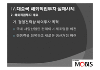 [투자론] 중국 직접 투자 성공, 실패 사례 분석-오리온과 현대 모비스-15