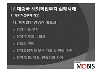 [투자론] 중국 직접 투자 성공, 실패 사례 분석-오리온과 현대 모비스-16