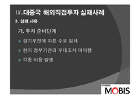 [투자론] 중국 직접 투자 성공, 실패 사례 분석-오리온과 현대 모비스-17