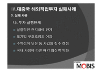 [투자론] 중국 직접 투자 성공, 실패 사례 분석-오리온과 현대 모비스-18