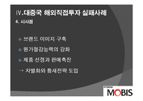 [투자론] 중국 직접 투자 성공, 실패 사례 분석-오리온과 현대 모비스-19