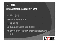 [투자론] 중국 직접 투자 성공, 실패 사례 분석-오리온과 현대 모비스-20