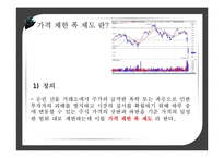 [투자론] 가격 제한 폭 제도 현황과 장단점 및 개선방안-4