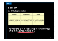 [경영학] 한진택배 & DHL 서비스 마케팅 비교 분석-12