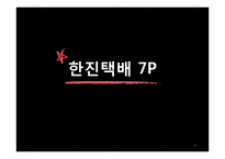 [경영학] 한진택배 & DHL 서비스 마케팅 비교 분석-15