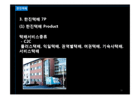 [경영학] 한진택배 & DHL 서비스 마케팅 비교 분석-16
