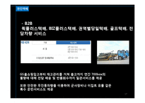 [경영학] 한진택배 & DHL 서비스 마케팅 비교 분석-17