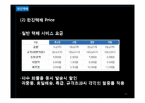 [경영학] 한진택배 & DHL 서비스 마케팅 비교 분석-18