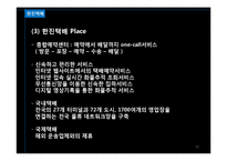 [경영학] 한진택배 & DHL 서비스 마케팅 비교 분석-19