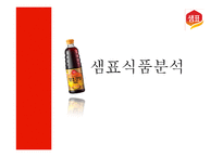 [경영학] 샘표식품 경영분석-1