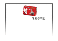 [무역학] 수출입 상품 선정 및 절차 분석-1
