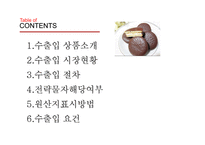 [무역학] 수출입 상품 선정 및 절차 분석-2