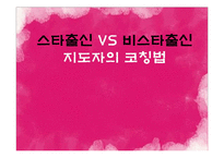 스타출신과 비스타출신 지도자의 코칭법 연구-1