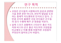 스타출신과 비스타출신 지도자의 코칭법 연구-5