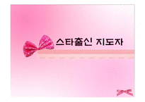 스타출신과 비스타출신 지도자의 코칭법 연구-7