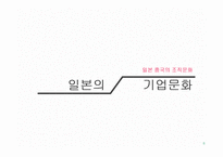 [경영학] 일본과 중국의 기업문화 비교-8