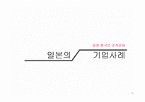 [경영학] 일본과 중국의 기업문화 비교-19