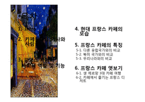 [국제문화] 프랑스 카페 문화-2
