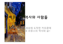 [국제문화] 프랑스 카페 문화-4