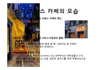 [국제문화] 프랑스 카페 문화-18