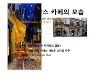 [국제문화] 프랑스 카페 문화-19