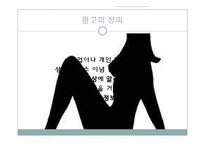 [광고론] 광고속 성 상품화 부작용과 해결방안-3