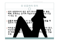 [광고론] 광고속 성 상품화 부작용과 해결방안-4