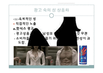 [광고론] 광고속 성 상품화 부작용과 해결방안-5