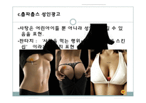 [광고론] 광고속 성 상품화 부작용과 해결방안-8