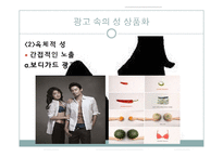 [광고론] 광고속 성 상품화 부작용과 해결방안-13