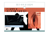 [광고론] 광고속 성 상품화 부작용과 해결방안-19