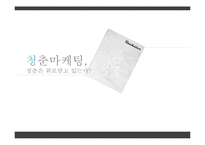 [소비자행동론] 청춘 마케팅 조사-1